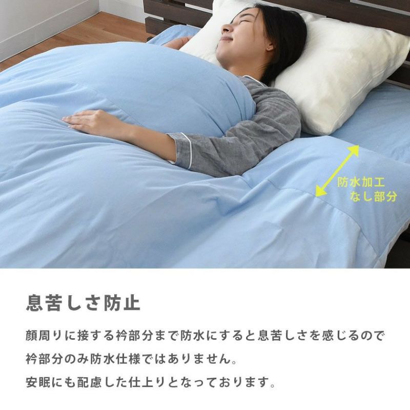 両面防水 掛け布団カバー シングル 150×210cm | ねごこち本舗 本店