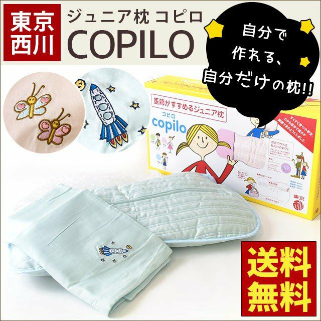 大人気のジュニア枕 copilo コピロ 58×35cm 専用ピロケース付き 東京西川【完売】 | ねごこち本舗 本店