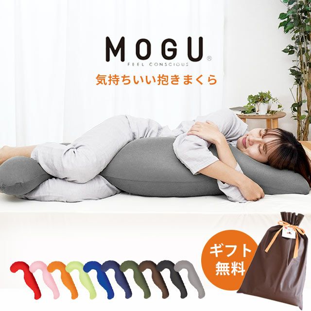 【正規品】MOGU 気持ちいい抱きまくら 本体+専用カバー | ねごこち本舗 本店