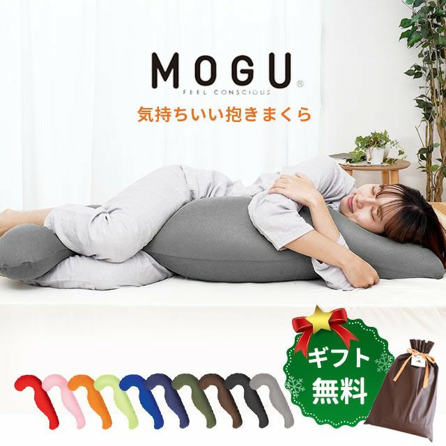 MOGU 気持ちいい抱きまくら 本体＋専用カバー セット ビーズクッション 極小ビーズ枕 横寝枕 | こだわり安眠館 本店