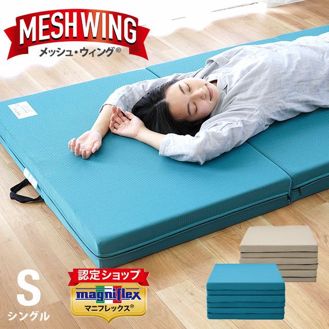 マニフレックス メッシュウィング セミダブル 三つ折りマットレス 