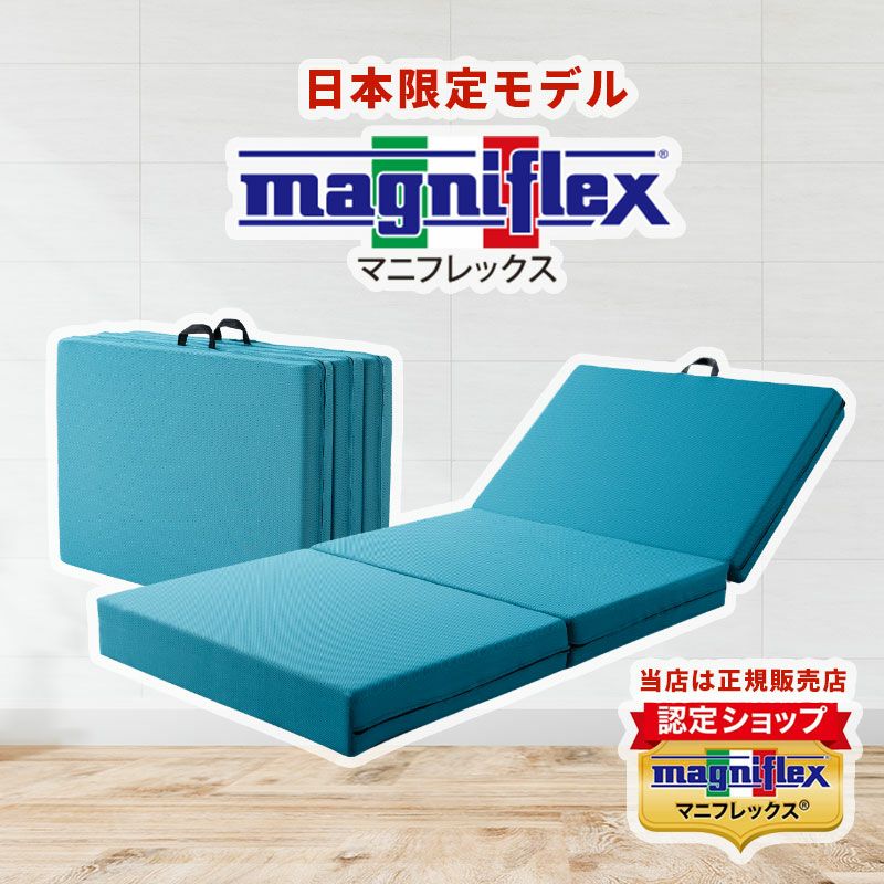 マニフレックス メッシュウィング 三つ折りマットレス 折りたたみ 