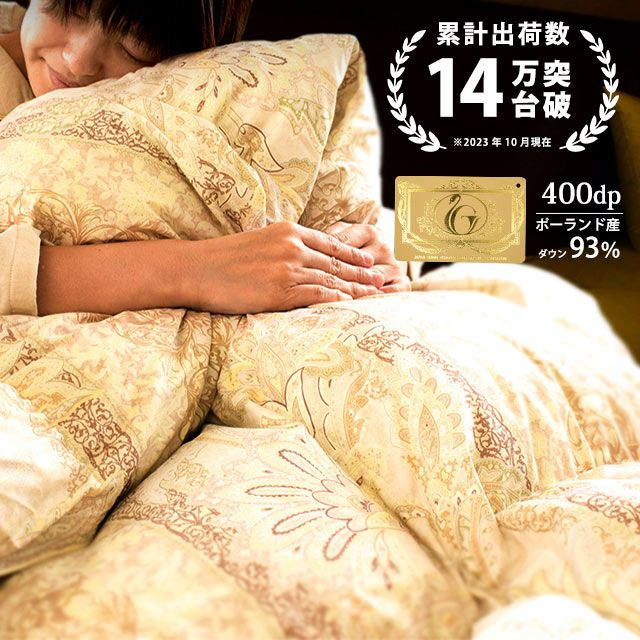 伝説の羽毛布団 ポーランド産 ホワイトダックダウン93% シングルロング 150×210cm | ねごこち本舗 本店