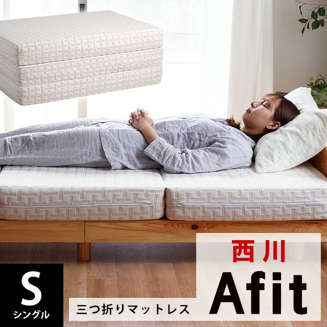 西川 Afit 三つ折りベッドマットレス シングル 97×195cm 厚み13.5cm 