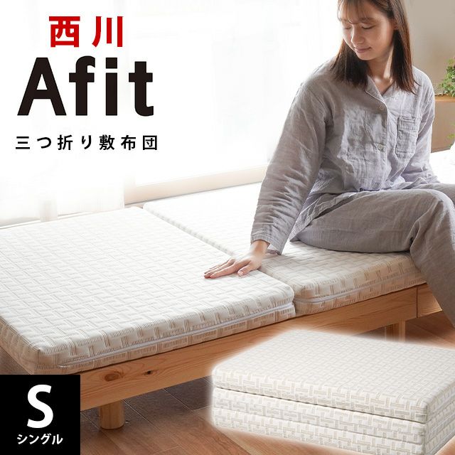 西川 Afit 三つ折りベッドマットレス 折りたたみ セミダブル 120×195cm 