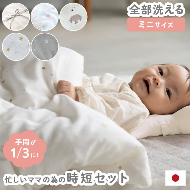サンデシカ 忙しいママの時短 ベビー布団5点セット ミニサイズ