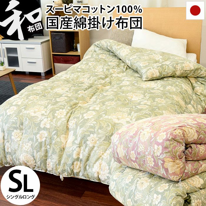 和布団 シングル 150×210cm 上質綿 スーピマコットン使用 綿100％ 国産 