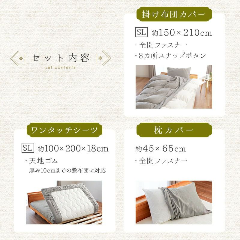 ととのゑ 和晒 布団カバー3点セット シングルロング | ねごこち