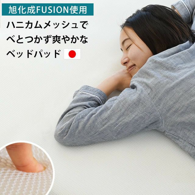 通気性に優れる ハニカムメッシュ ベッドパッド セミダブル 旭化成