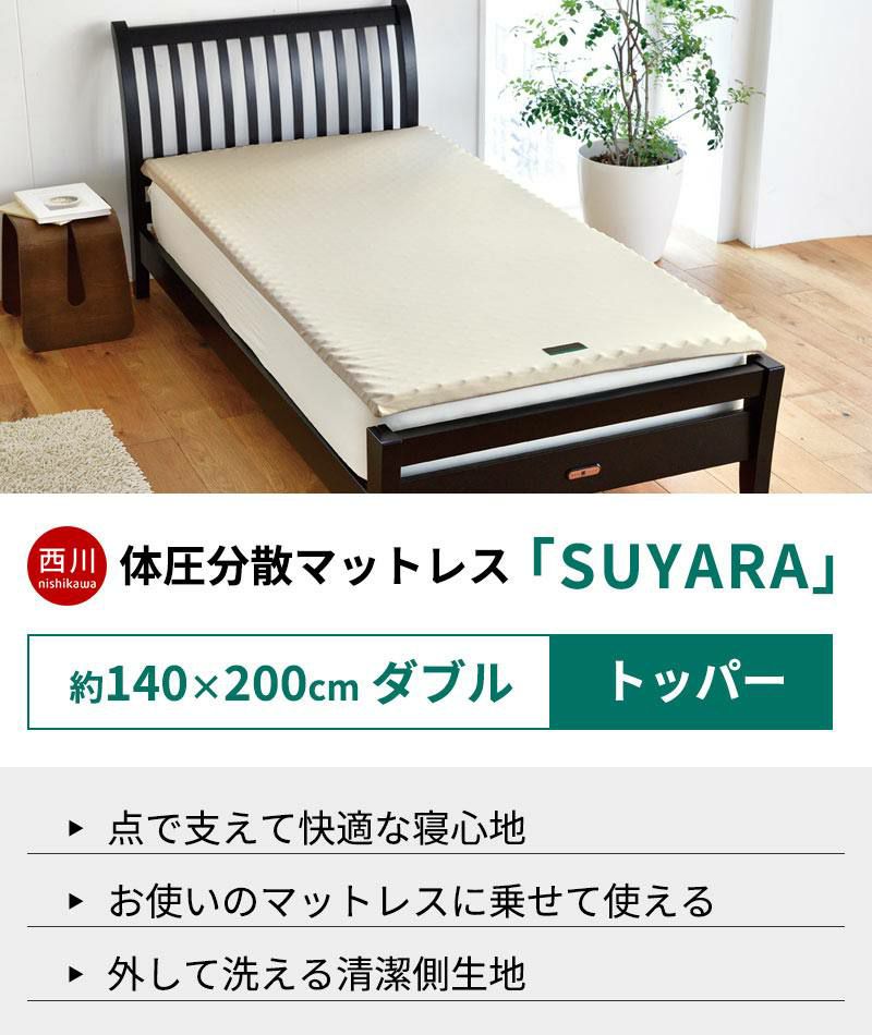 西川 SUYARA オーバーレイマットレス ダブル 140×200cm 厚み3.5cm