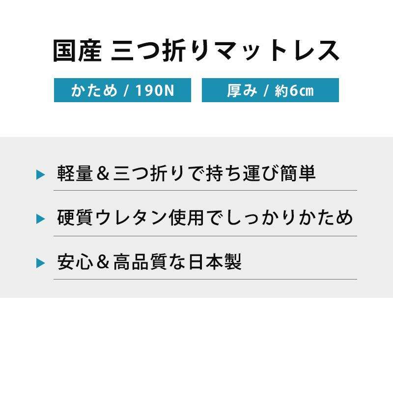 フローラ 三つ折りマットレス シングル 91×192cm 厚み6cm【大型便