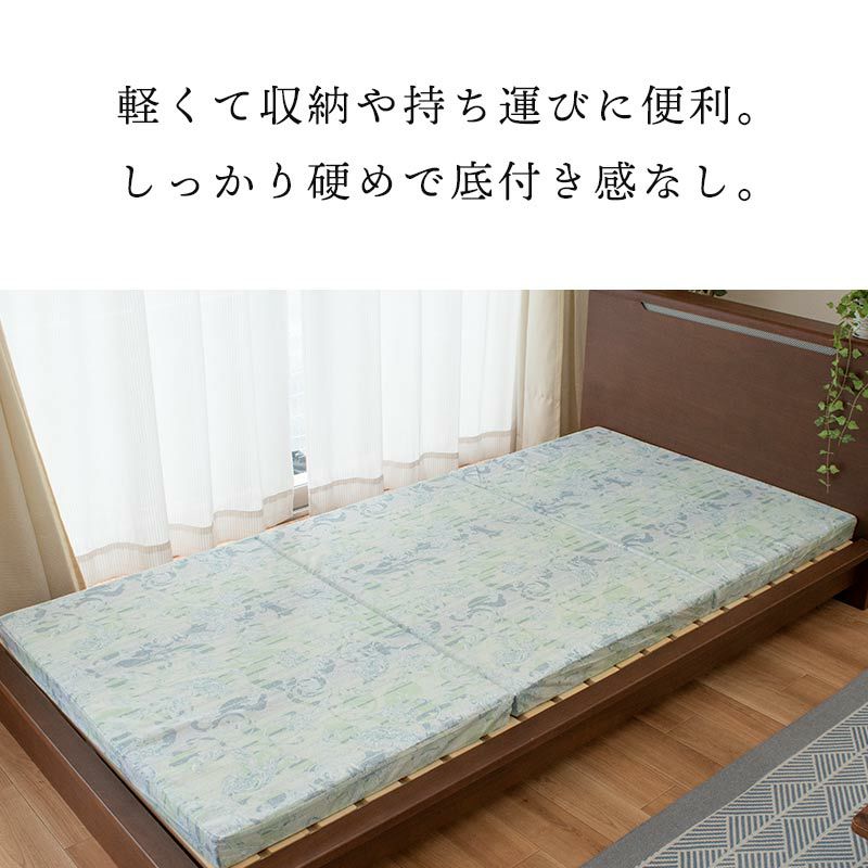 フローラ 三つ折りマットレス シングル 91×192cm 厚み6cm【大型便