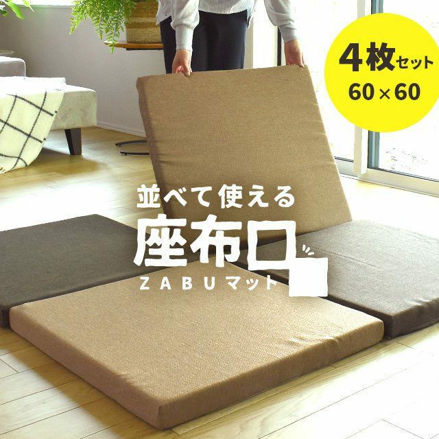 4枚セット】 ZABUマット マルチ座布団 正方形 約60×60cm 厚み5cm