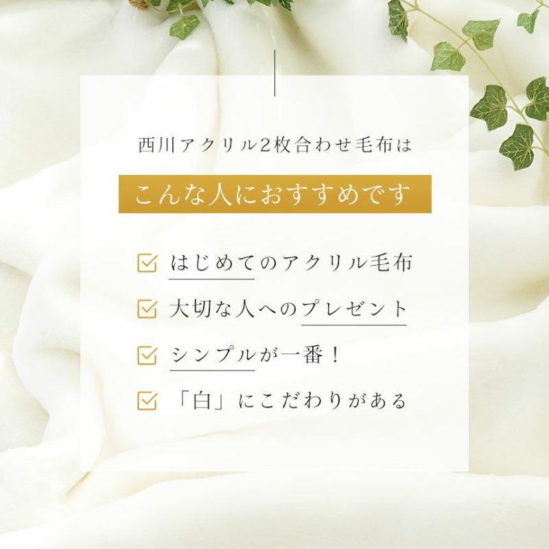 西川 眠りの恋人 ホワイト毛布 アクリル 毛布 ダブルロング | ね