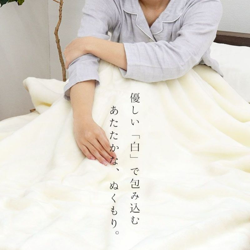 西川 眠りの恋人 ホワイト毛布 2枚合わせ アクリル毛布 ダブル