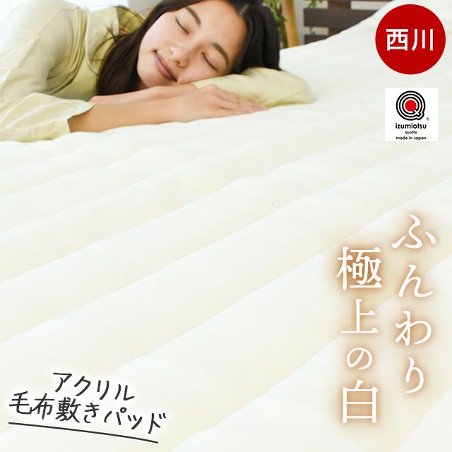 西川 眠りの恋人 アクリル毛布 敷きパッド ダブル 140×205cm | ね