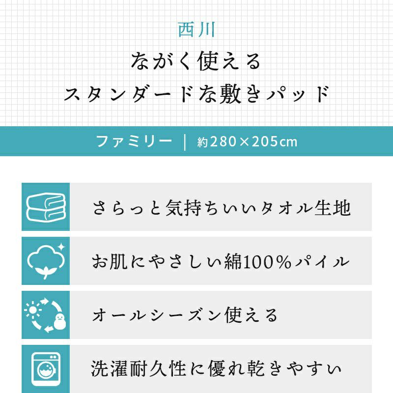 西川 タオル地 敷きパッド ファミリー 280×205cm | こだわり安眠館 本店