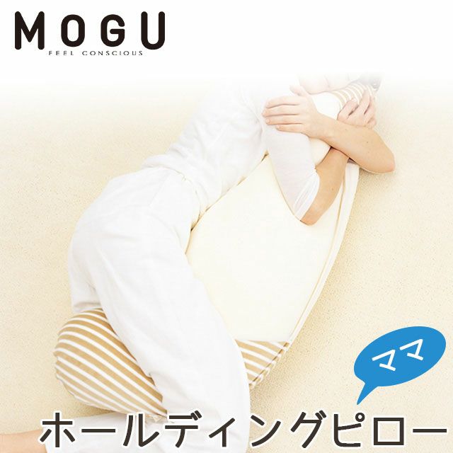 正規品】MOGU ママホールディングピロー | ねごこち本舗 本店