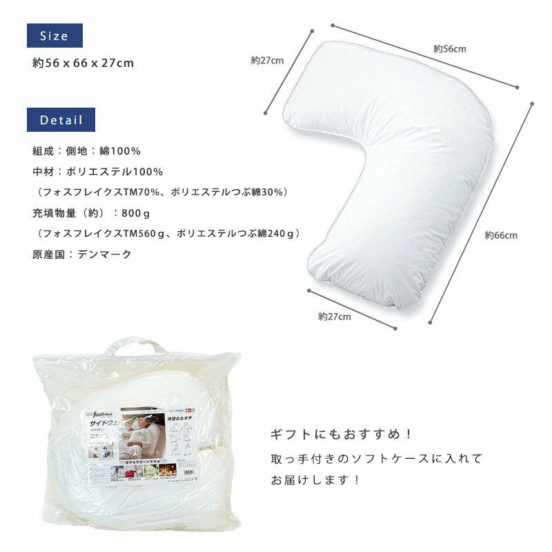 洗える枕 フォスフレイクス枕 サイドウェイズ L字型抱き枕 56×66 洗える枕 フォスフレイクス枕 サイドウェイズ L字型抱き枕 56×66
