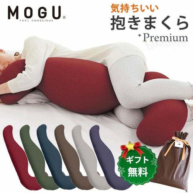 【正規品】MOGU プレミアム 気持ちいい抱きまくら | こだわり安眠