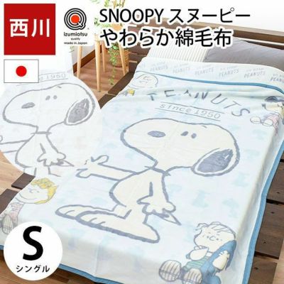 綿毛布 シングル 140×200cm スヌーピー 綿100％ 衿付き 薄手 掛け毛布 ブランケット 可愛い 洗える 国産 日本製 | ねごこち本舗 本店