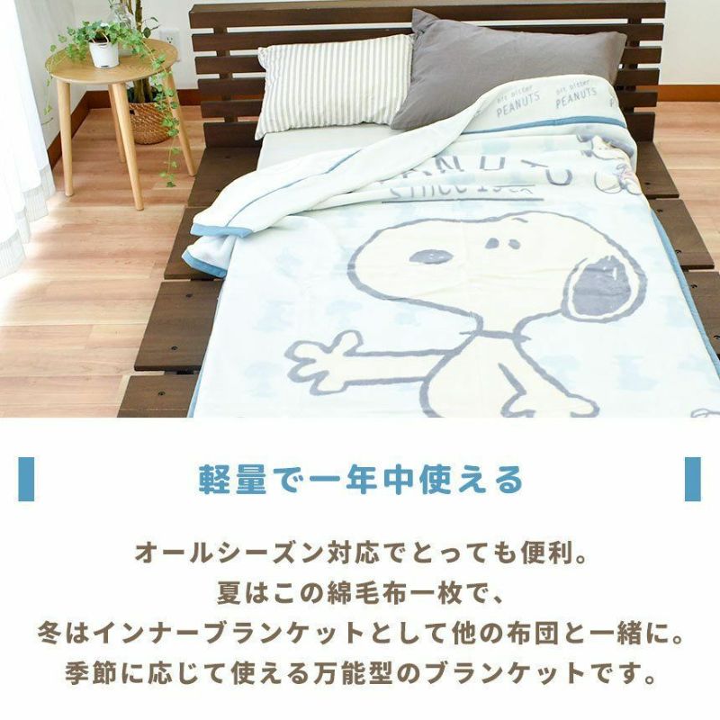 綿毛布 シングル 140×200cm スヌーピー 綿100％ 衿付き 薄手 掛け毛布 ブランケット 可愛い 洗える 国産 日本製 | ねごこち本舗 本店