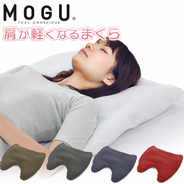 最新デザインの MOGU 枕 正規品 「肩が軽くなるまくら」 まくら カバー