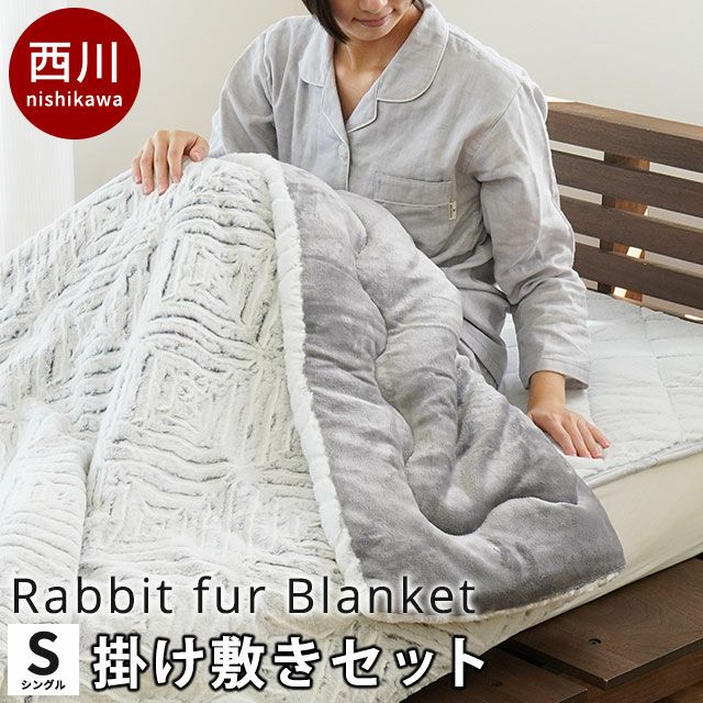 西川 MOFU-MOFU ラビットファー 2枚合わせ 毛布 ＆ 敷きパッド セット
