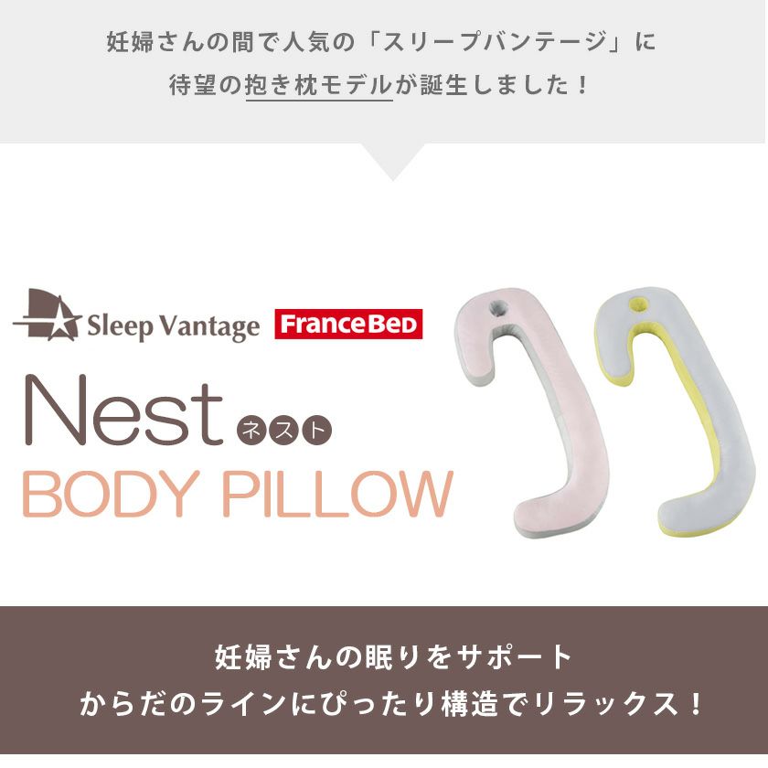 完売】横向き寝抱き枕 「スリープバンテージ ピローネスト」 フランス