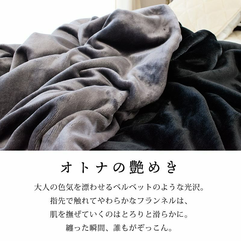 西川 しっとりとろける 纏生 毛布にもなる フランネル あったか