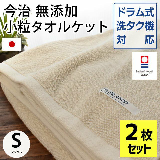 2枚セット】今治タオルケット シングル 140×190cm KuSu POP ドラム式 ...