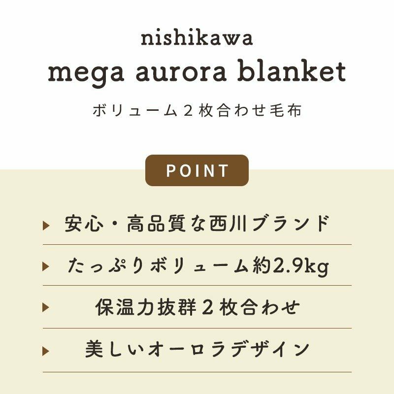 西川 2枚合わせ メガオーロラ 毛布 ダブルロング 180×210cm | こだわり