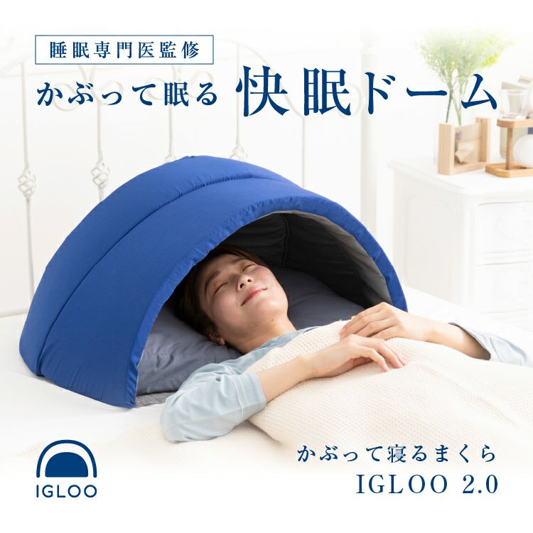 かぶって寝るまくら IGLOO 快眠ドーム 遮光・静音 PROIDEA プロイデア | こだわり安眠館 本店