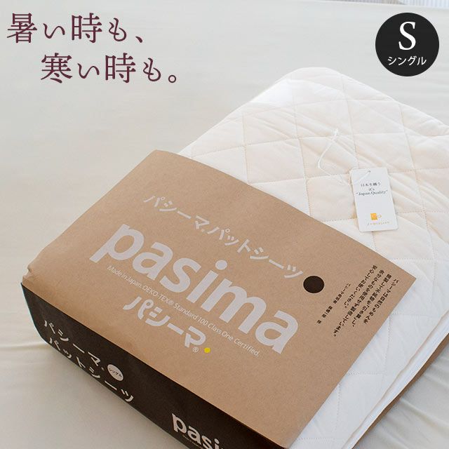 おまけ付き】pasima パッドシーツ シングル 110×210cm（旧品名