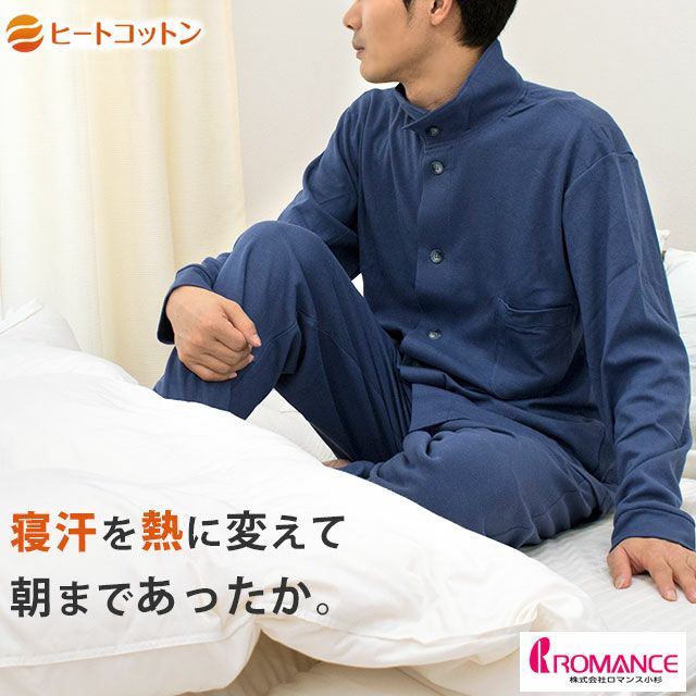 ロマンス小杉 ヒートコットン パジャマ メンズ M/L | こだわり安眠館 本店