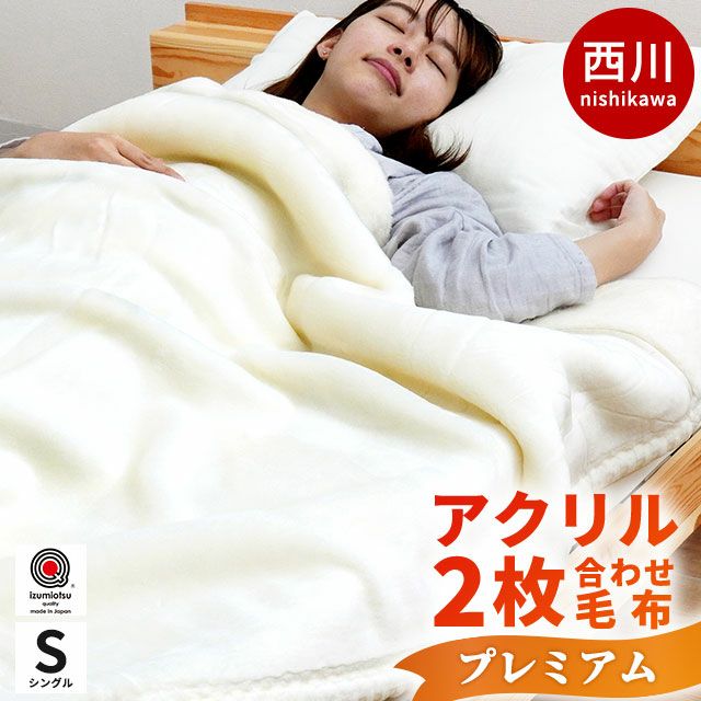 期間限定5%OFF】西川 プレミアム ホワイト毛布 シングル 140×200cm