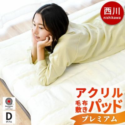 期間限定5%OFF】西川 プレミアム ホワイト毛布 敷きパッド ダブル 140