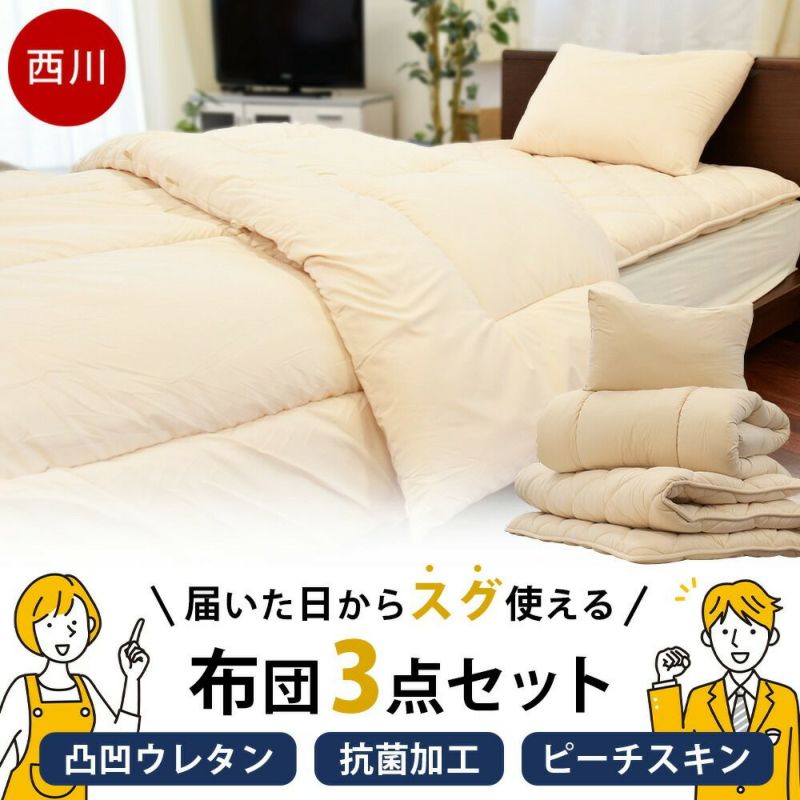 新品ふとん　サイクルダウン増量1.3kgシングル抗菌仕立て 西川 抗菌加工 布団3点セット シングルロング | ねごこち本舗