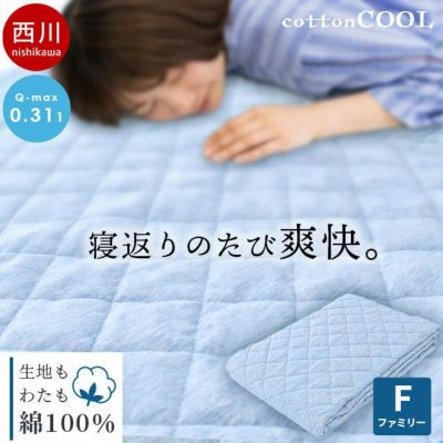 ファミリーサイズ 新品 約280×205cm西川 綿100％タオル地 敷きパッド 西川 夏 敷きパッド 敷パッド ファミリーサイズ 280×205cm 綿100