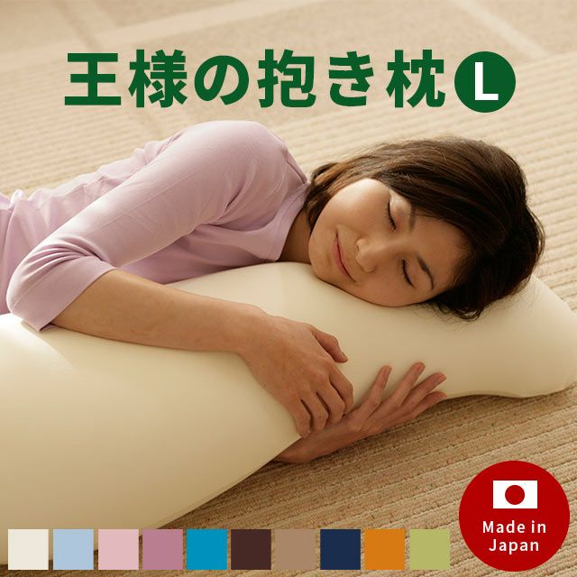 王様の抱き枕 Lサイズ 40×140×20cm【中型便】 | こだわり安眠館 本店