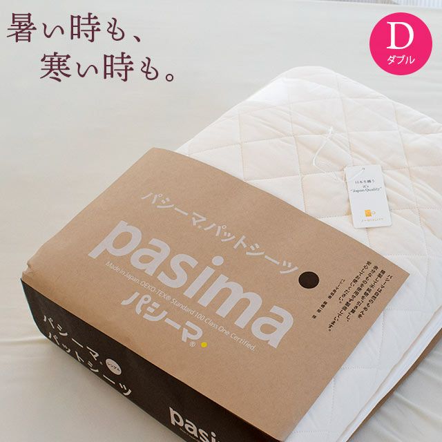 pasima パッドシーツ ダブル 155×210cm（旧品名：サニセーフ