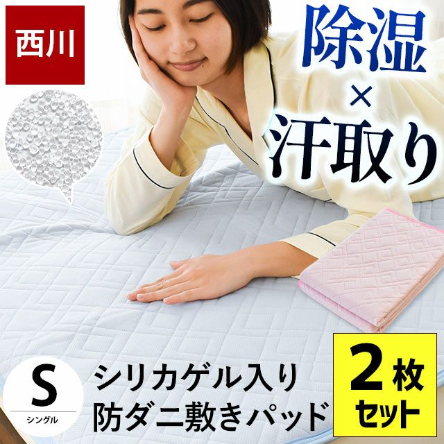 2枚セット 敷きパッド シングル 100×205cm シリカゲル入り 吸湿 防ダニ