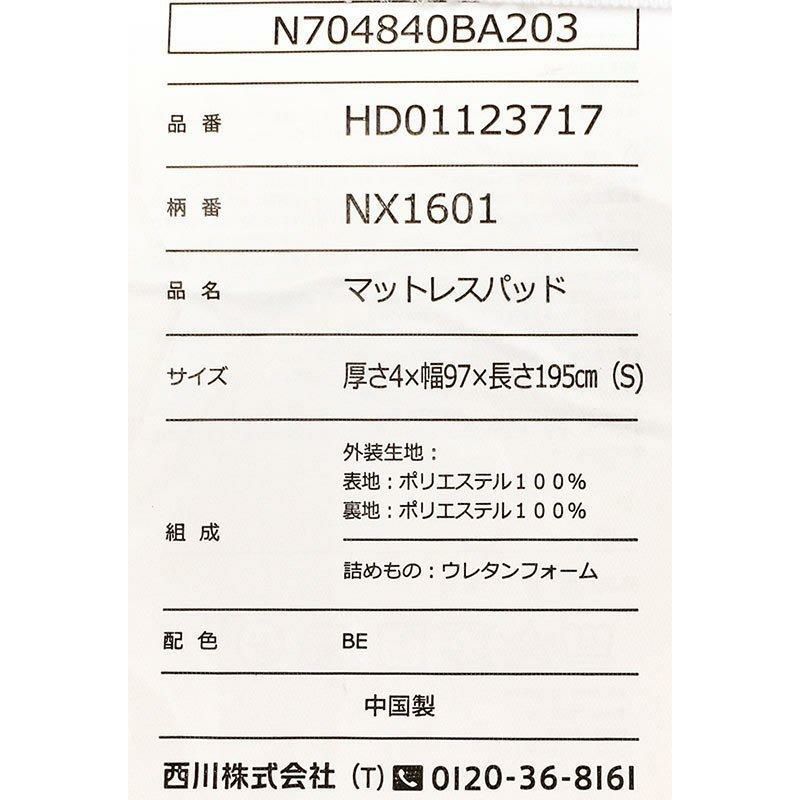西川 ネオステージ トッパータイプ マットレス シングル 97