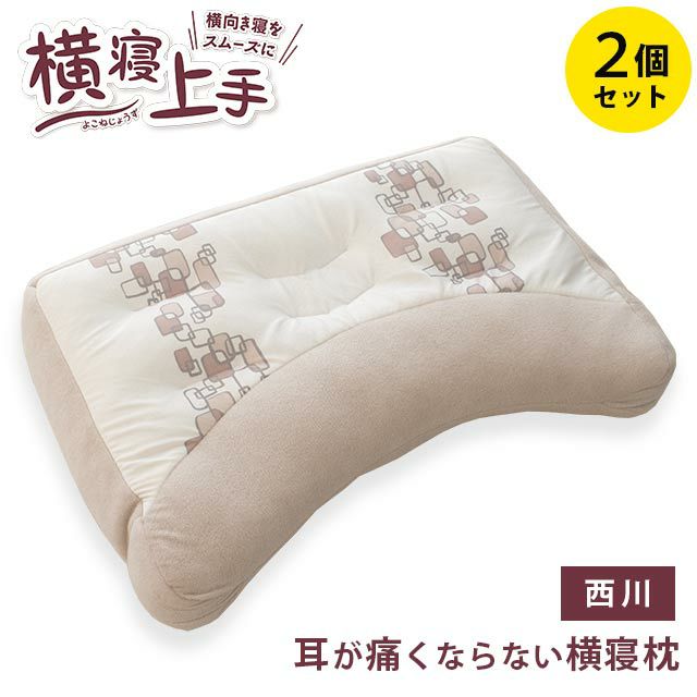 【2個セット】西川 横寝上手枕 43×63cm | ねごこち本舗 本店