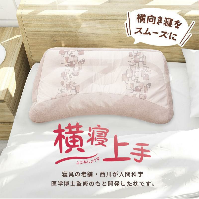 【2個セット】西川 横寝上手枕 43×63cm