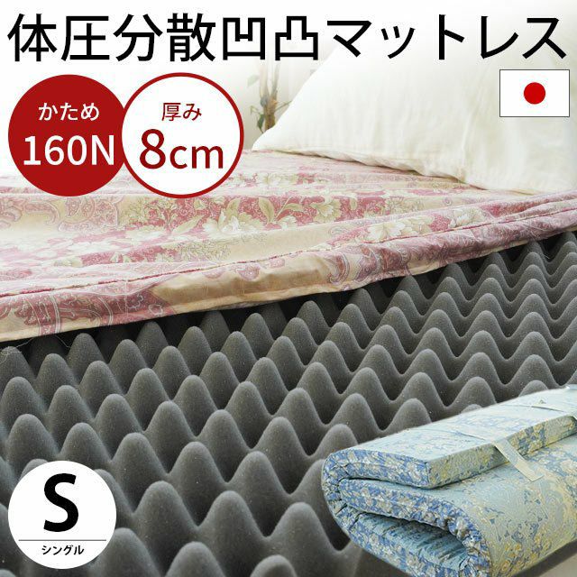 体圧分散 マットレス シングル 91×200cm 厚み8cm | こだわり安眠館 本店