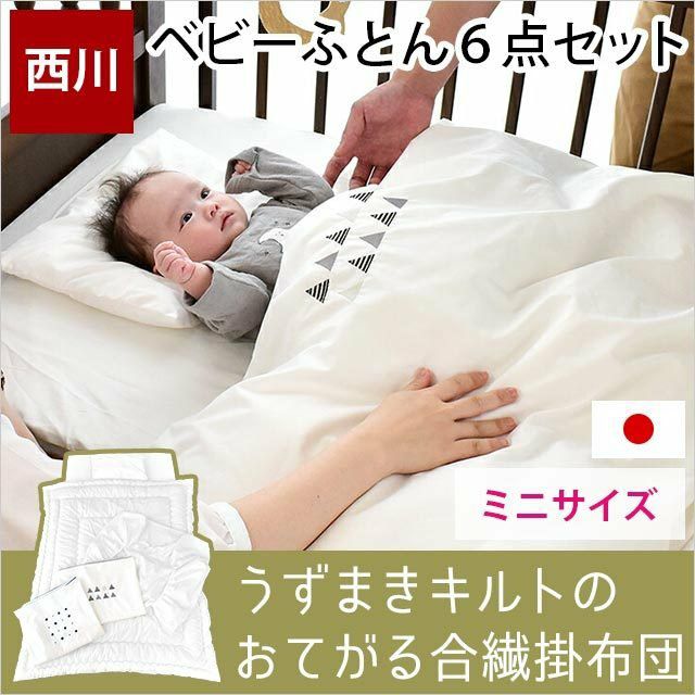 美品！京都西川 ベビー布団セット5点セット - 寝具