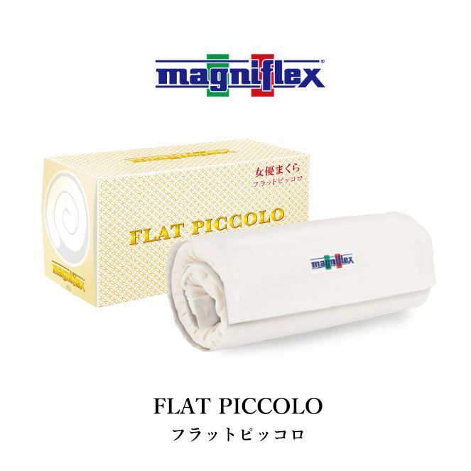 マニフレックス 女優まくら フラットピッコロ 60×34cm 高さ8cm 正規