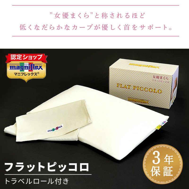 マニフレックス 女優まくら フラットピッコロ 60×34cm 高さ8cm 