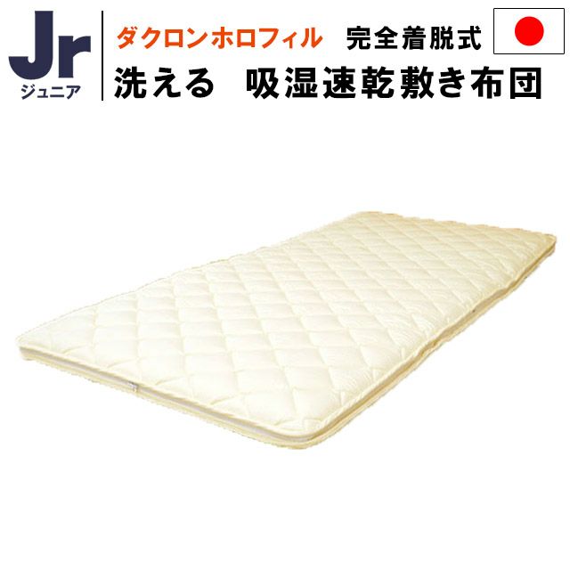 洗えるジュニア 敷き布団 インビスタ社ダクロン Mat Fiberfill （旧：ダクロンホロフィル） 完全着脱式 85×185cm | ねごこち本舗  本店